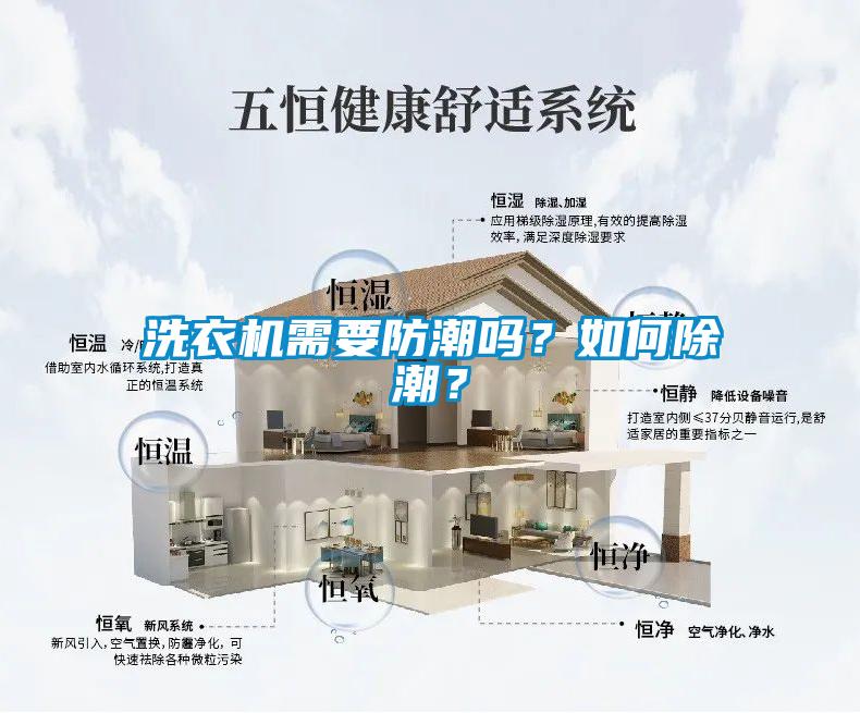 洗衣機(jī)需要防潮嗎？如何除潮？