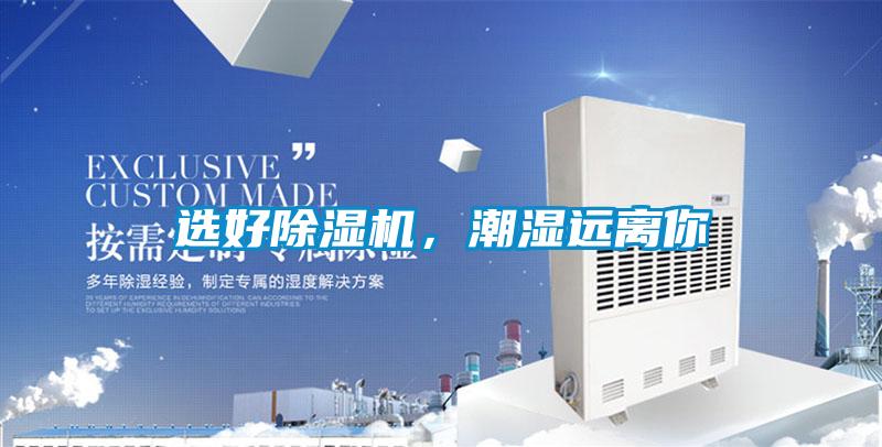 選好除濕機(jī)，潮濕遠(yuǎn)離你
