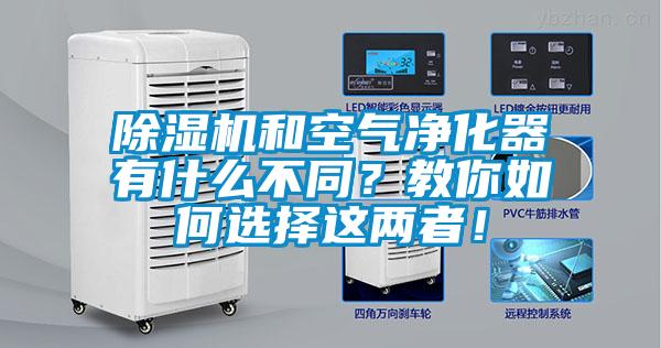 除濕機(jī)和空氣凈化器有什么不同？教你如何選擇這兩者！