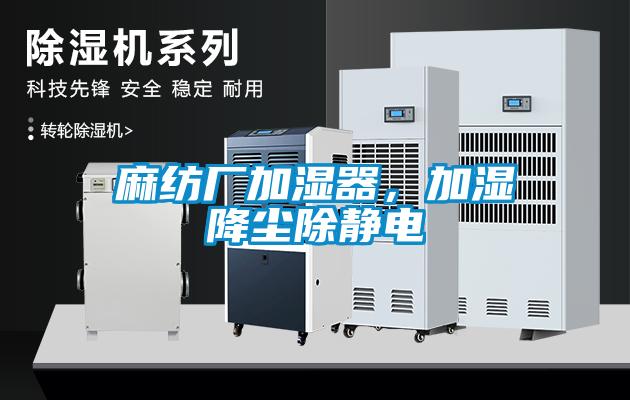 麻紡廠加濕器，加濕降塵除靜電
