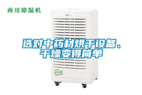 選對中藥材烘干設備、干燥變得簡單