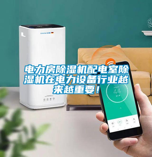 電力房除濕機配電室除濕機在電力設備行業(yè)越來越重要！