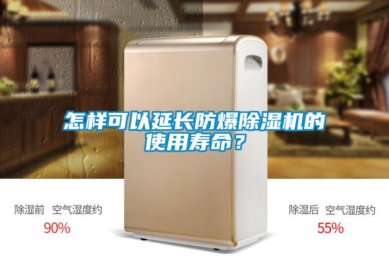 怎樣可以延長防爆除濕機(jī)的使用壽命？