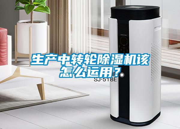 生產(chǎn)中轉輪除濕機該怎么運用？