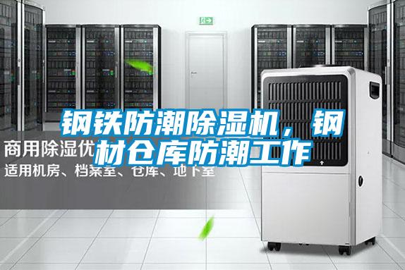 鋼鐵防潮除濕機，鋼材倉庫防潮工作