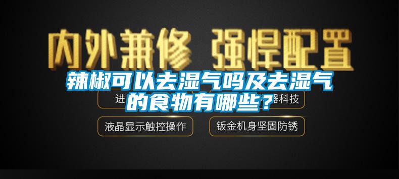 辣椒可以去濕氣嗎及去濕氣的食物有哪些？