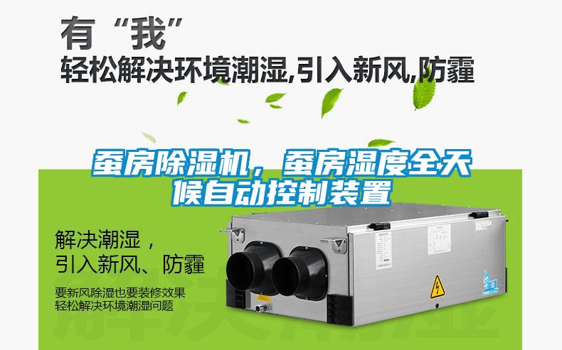 蠶房除濕機(jī)，蠶房濕度全天候自動(dòng)控制裝置