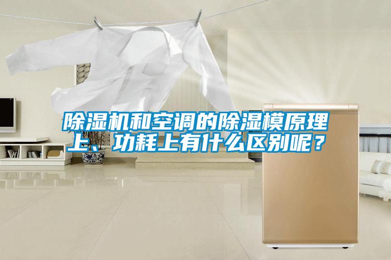 除濕機(jī)和空調(diào)的除濕模原理上、功耗上有什么區(qū)別呢？
