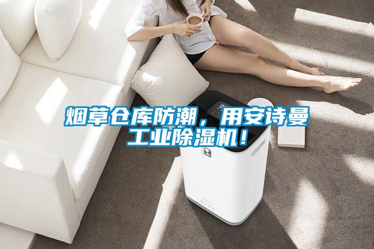 煙草倉庫防潮，用安詩曼工業(yè)除濕機(jī)！
