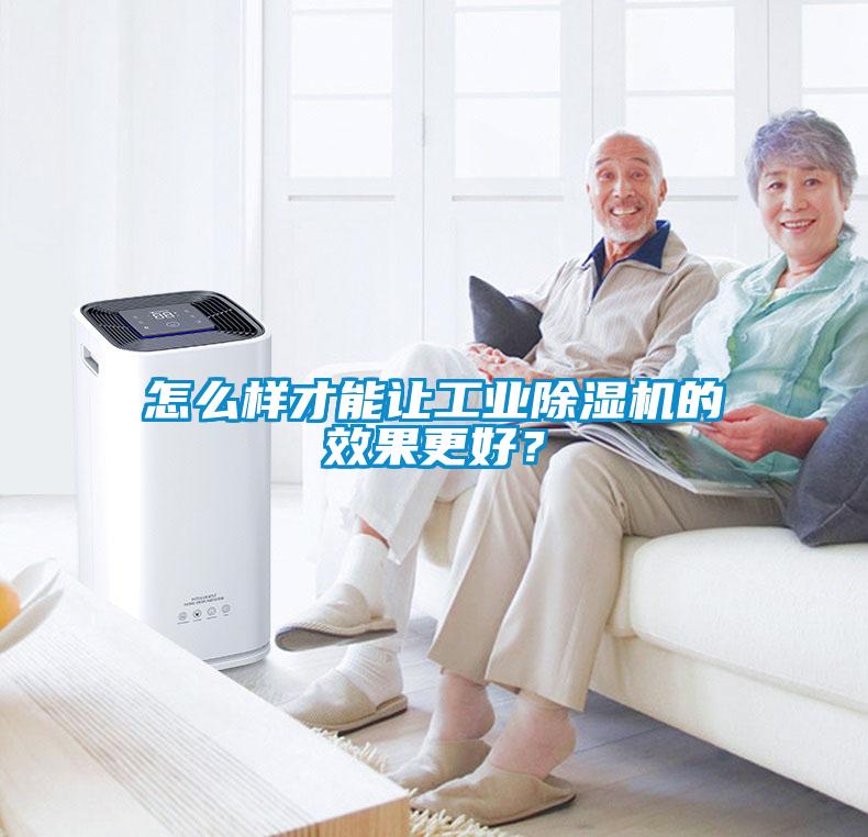 怎么樣才能讓工業(yè)除濕機(jī)的效果更好？