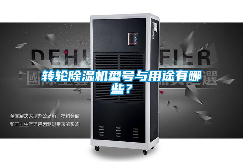 轉(zhuǎn)輪除濕機(jī)型號(hào)與用途有哪些？