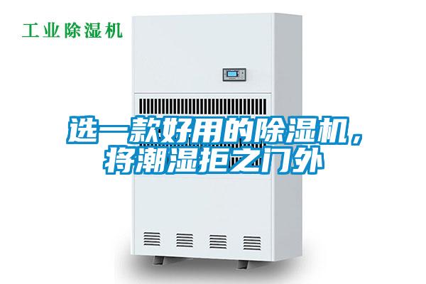 選一款好用的除濕機(jī)，將潮濕拒之門(mén)外