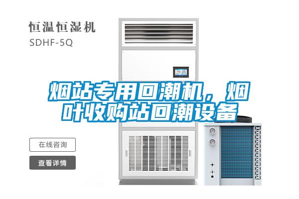 煙站專用回潮機(jī)，煙葉收購站回潮設(shè)備