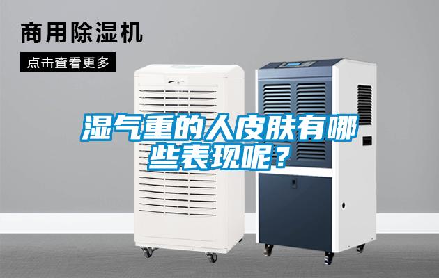 濕氣重的人皮膚有哪些表現(xiàn)呢？
