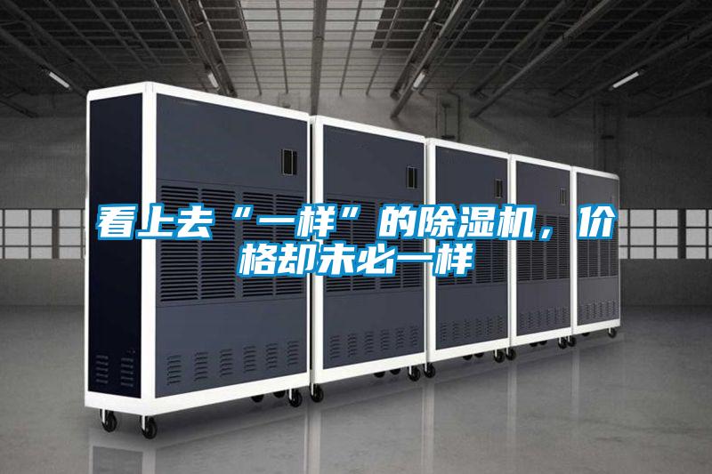 看上去“一樣”的除濕機(jī)，價(jià)格卻未必一樣