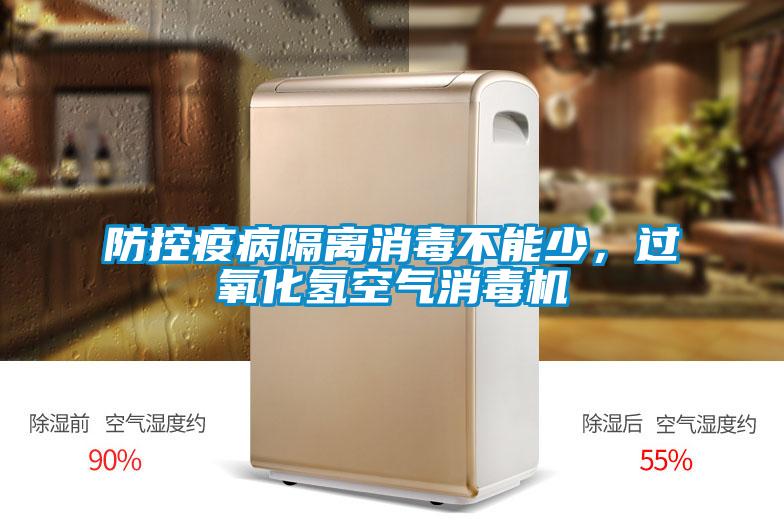防控疫病隔離消毒不能少，過(guò)氧化氫空氣消毒機(jī)