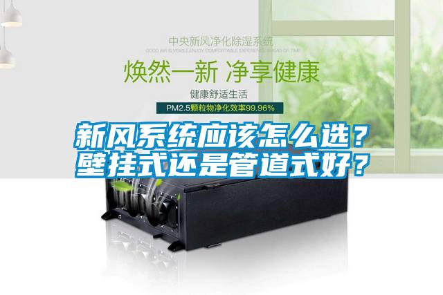 新風(fēng)系統(tǒng)應(yīng)該怎么選？壁掛式還是管道式好？