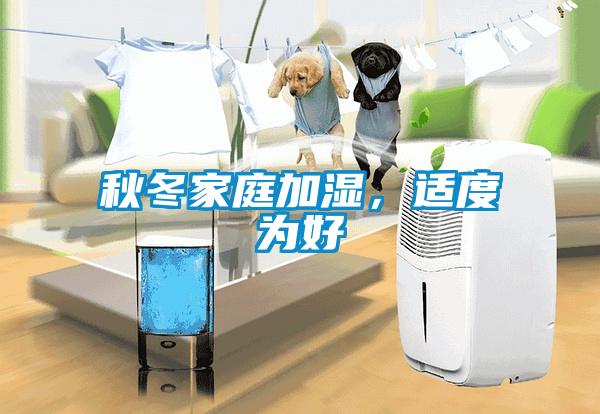 秋冬家庭加濕，適度為好