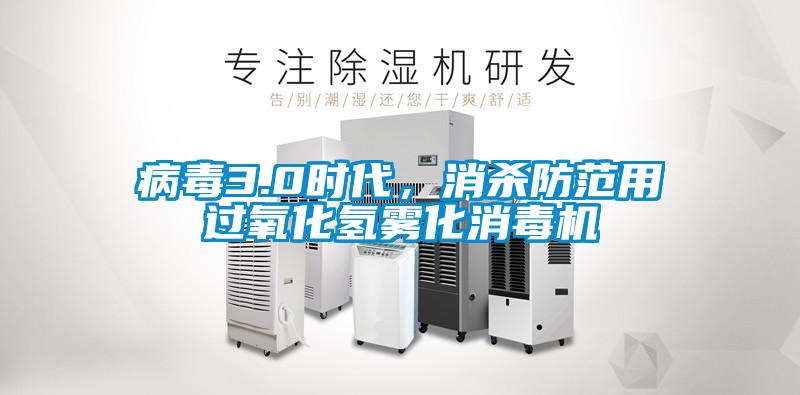 病毒3.0時代，消殺防范用過氧化氫霧化消毒機