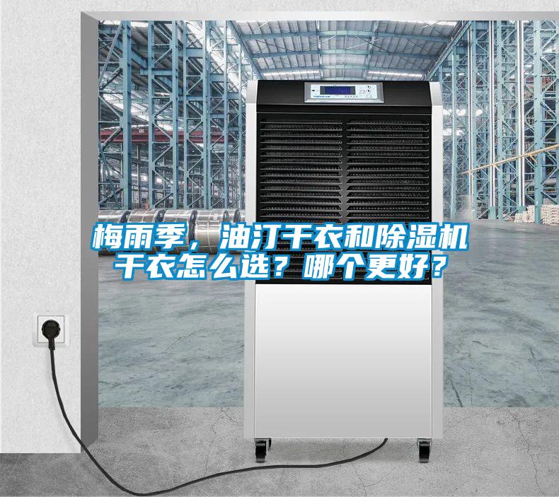 梅雨季，油汀干衣和除濕機(jī)干衣怎么選？哪個(gè)更好？