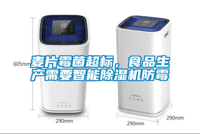 麥片霉菌超標(biāo)，食品生產(chǎn)需要智能除濕機(jī)防霉