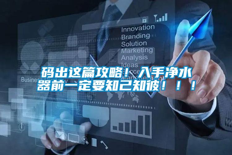 碼出這篇攻略！入手凈水器前一定要知己知彼?。?！