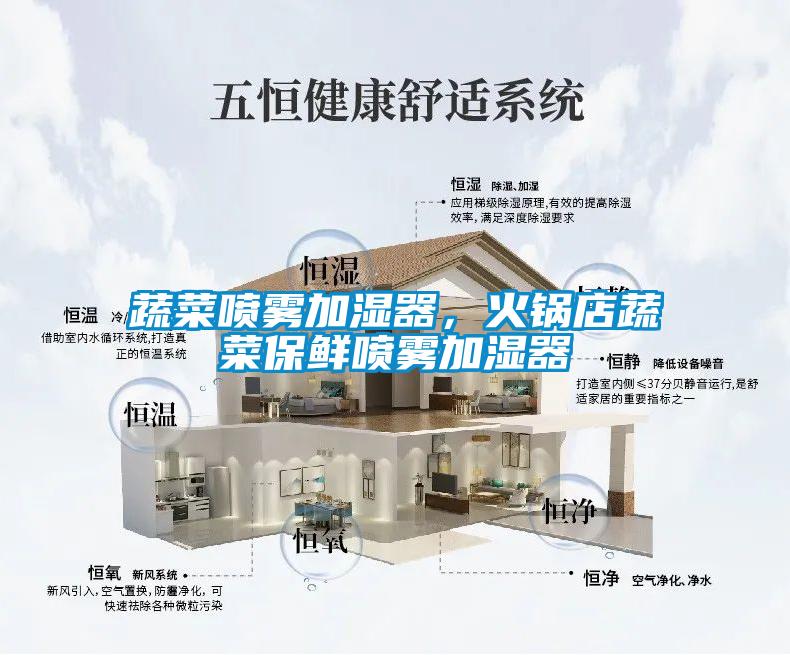 蔬菜噴霧加濕器，火鍋店蔬菜保鮮噴霧加濕器