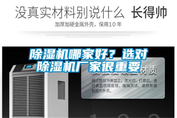 除濕機哪家好？選對除濕機廠家很重要