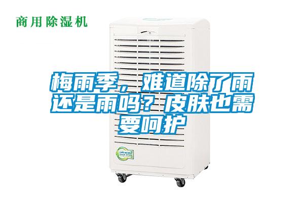 梅雨季，難道除了雨還是雨嗎？皮膚也需要呵護(hù)
