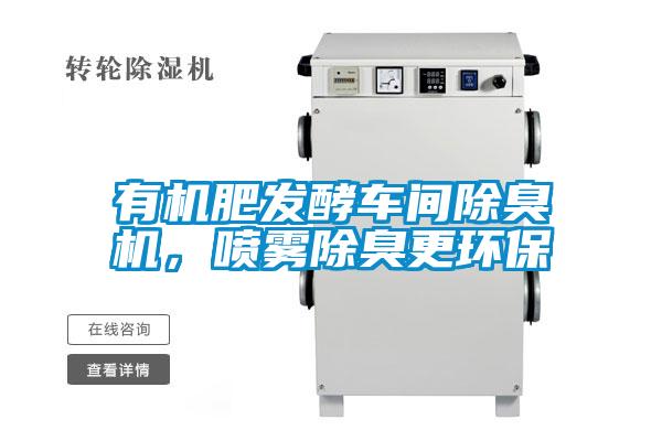 有機(jī)肥發(fā)酵車間除臭機(jī)，噴霧除臭更環(huán)保