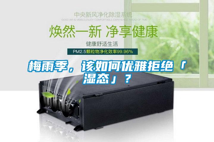 梅雨季，該如何優(yōu)雅拒絕「濕態(tài)」？