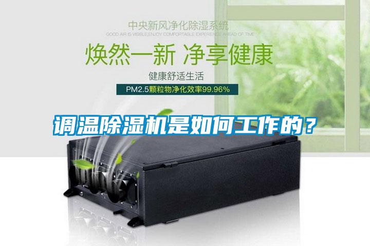 調(diào)溫除濕機是如何工作的？
