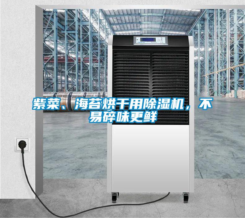 紫菜、海苔烘干用除濕機，不易碎味更鮮