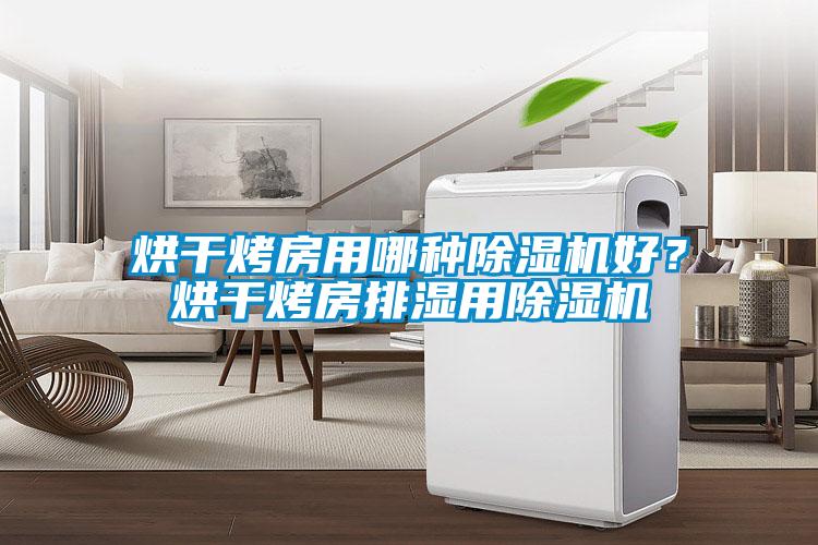烘干烤房用哪種除濕機好？烘干烤房排濕用除濕機
