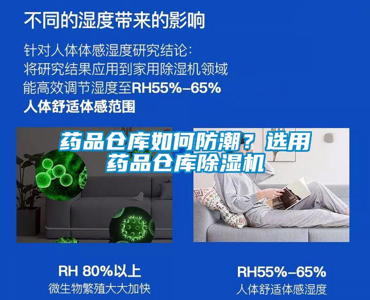 藥品倉庫如何防潮？選用藥品倉庫除濕機(jī)