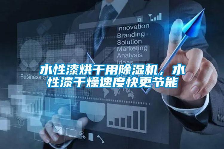 水性漆烘干用除濕機(jī)，水性漆干燥速度快更節(jié)能