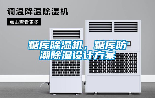 糖庫除濕機(jī)，糖庫防潮除濕設(shè)計(jì)方案