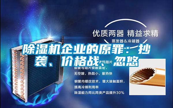 除濕機(jī)企業(yè)的原罪：抄襲、價(jià)格戰(zhàn)、忽悠