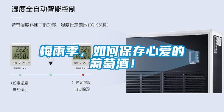 梅雨季，如何保存心愛(ài)的葡萄酒！