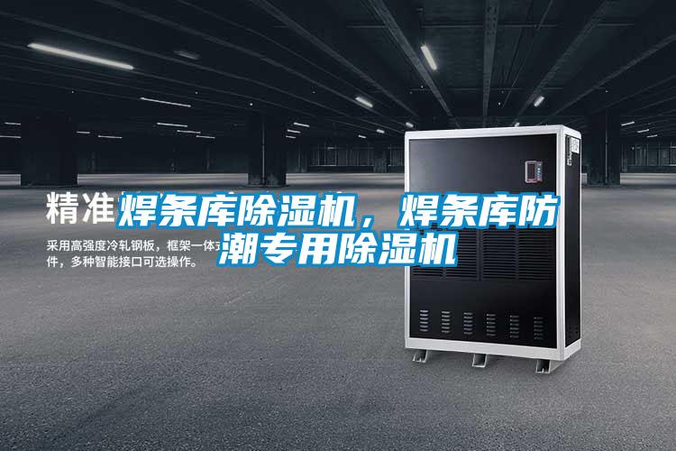 焊條庫除濕機，焊條庫防潮專用除濕機