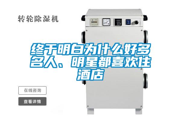 終于明白為什么好多名人、明星都喜歡住酒店