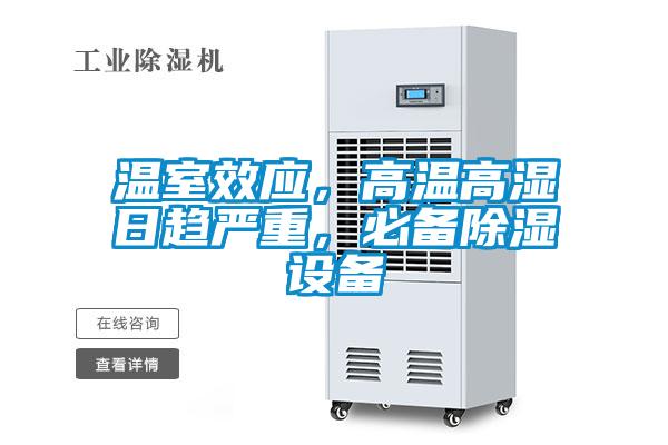 溫室效應(yīng)，高溫高濕日趨嚴(yán)重，必備除濕設(shè)備