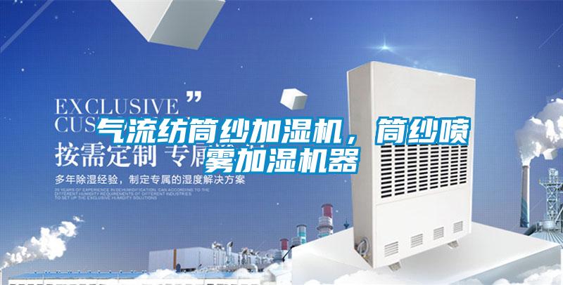 氣流紡?fù)布喖訚駲C(jī)，筒紗噴霧加濕機(jī)器