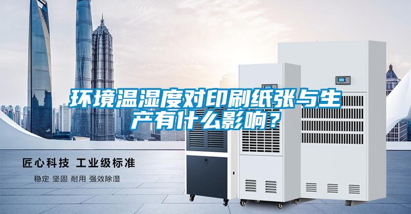環(huán)境溫濕度對印刷紙張與生產有什么影響？