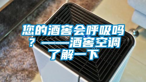您的酒窖會呼吸嗎？——酒窖空調(diào)了解一下