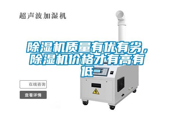 除濕機質(zhì)量有優(yōu)有劣，除濕機價格才有高有低