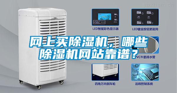 網上買除濕機，哪些除濕機網站靠譜？