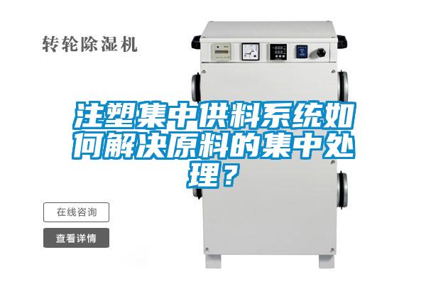 注塑集中供料系統(tǒng)如何解決原料的集中處理？