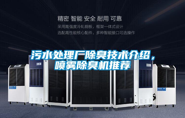 污水處理廠除臭技術(shù)介紹，噴霧除臭機(jī)推薦