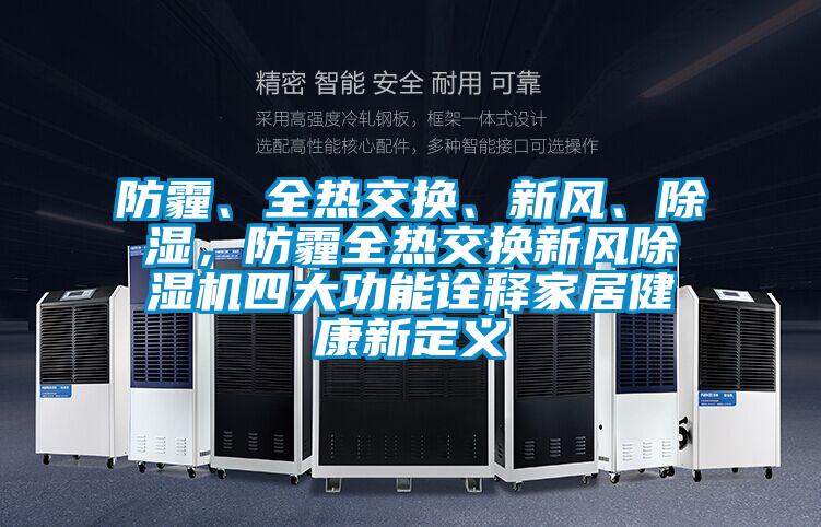 防霾、全熱交換、新風(fēng)、除濕，防霾全熱交換新風(fēng)除濕機(jī)四大功能詮釋家居健康新定義